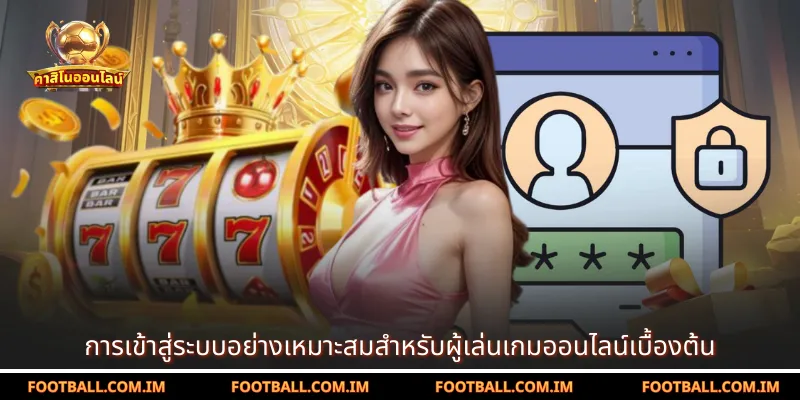 การเข้าสู่ระบบอย่างเหมาะสมสำหรับผู้เล่นเกมออนไลน์เบื้องต้น