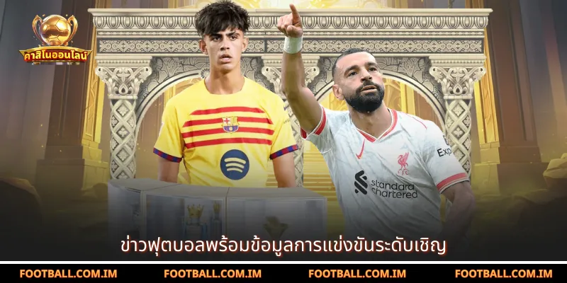 ข่าวฟุตบอลพร้อมข้อมูลการแข่งขันระดับเชิญ