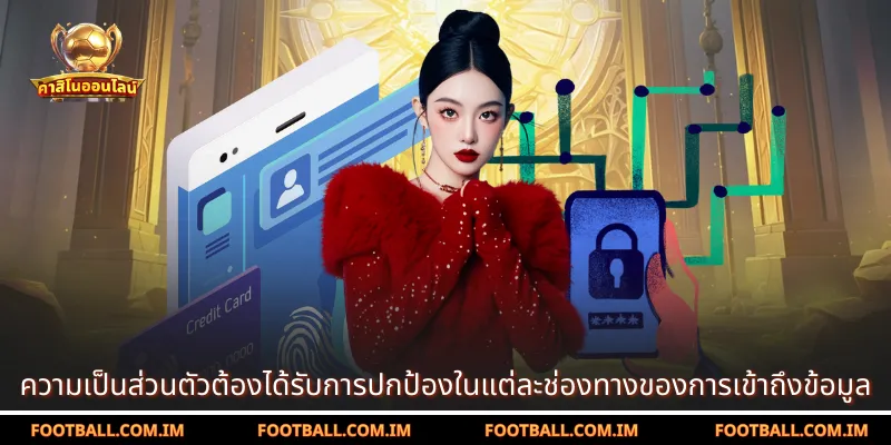 ความเป็นส่วนตัวต้องได้รับการปกป้องในแต่ละช่องทางของการเข้าถึงข้อมูล