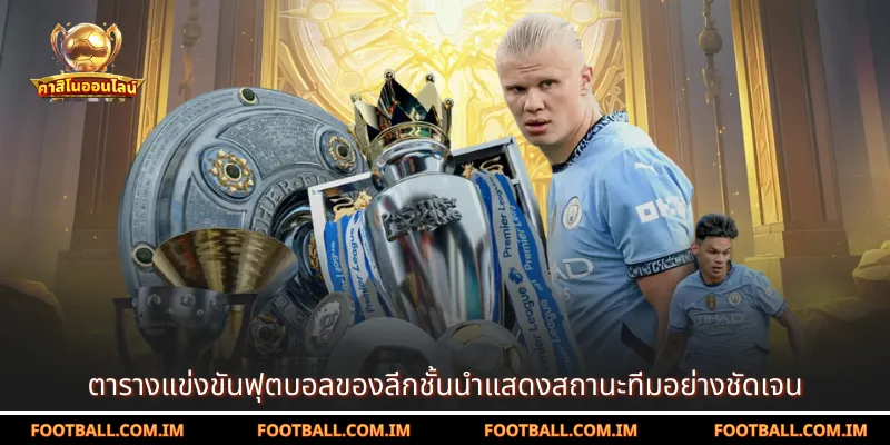 ตารางแข่งขันฟุตบอลของลีกชั้นนำแสดงสถานะทีมอย่างชัดเจน