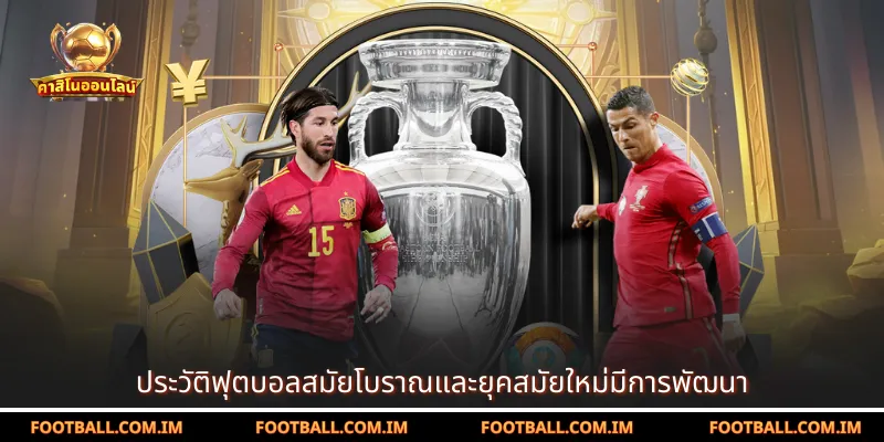 ประวัติฟุตบอลสมัยโบราณและยุคสมัยใหม่มีการพัฒนา