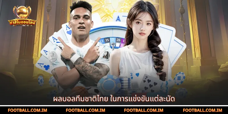 ผลบอลทีมชาติไทย ในการแข่งขันแต่ละนัด
