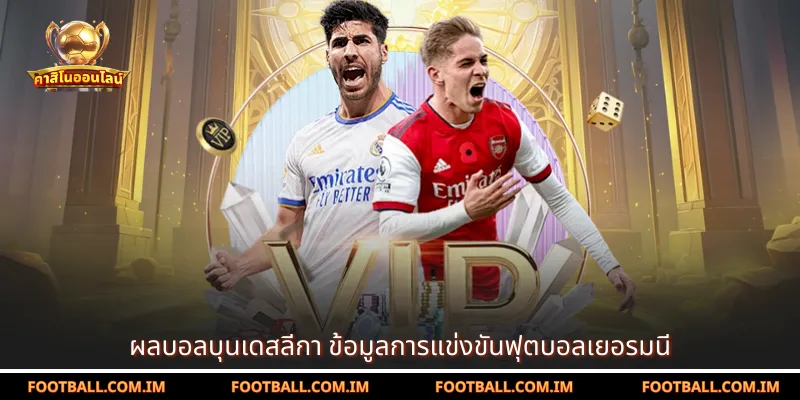 ผลบอลบุนเดสลีกา ข้อมูลการแข่งขันฟุตบอลเยอรมนี