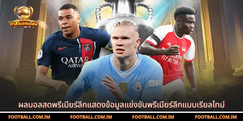 ข้อมูล ผลบอลพรีเมียร์ลีกวันนี้ แสดงการแข่งขันฟุตบอลชั้นสูง