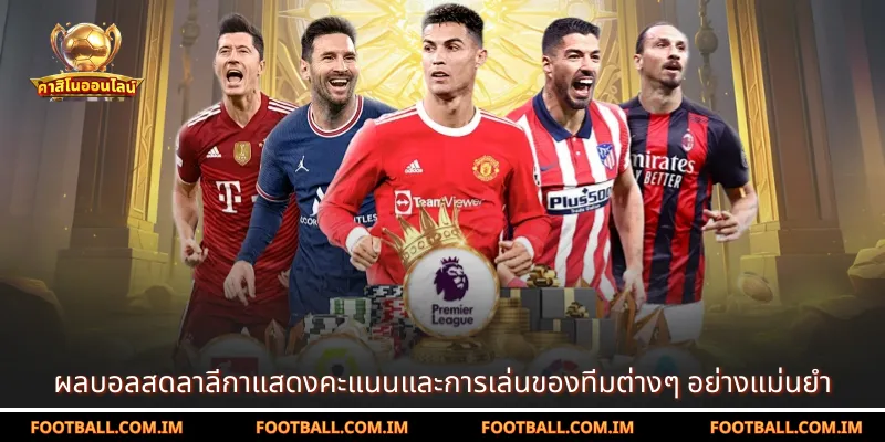 ผลบอลสดลาลีกาแสดงคะแนนและการเล่นของทีมต่างๆ อย่างแม่นยำ