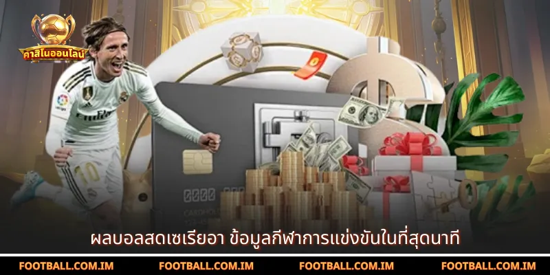 ผลบอลสดเซเรียอา ข้อมูลกีฬาการแข่งขันในที่สุดนาที