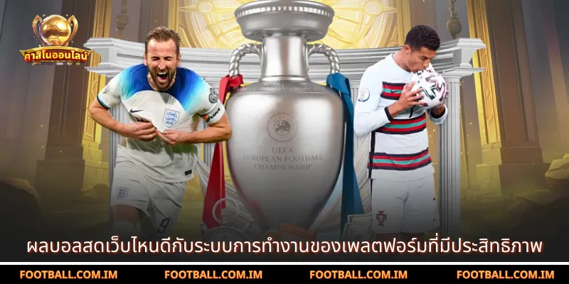 ผลบอลสดเว็บไหนดีกับระบบการทำงานของเพลตฟอร์มที่มีประสิทธิภาพ