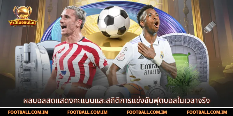 ผลบอลสดแสดงคะแนนและสถิติการแข่งขันฟุตบอลในเวลาจริง