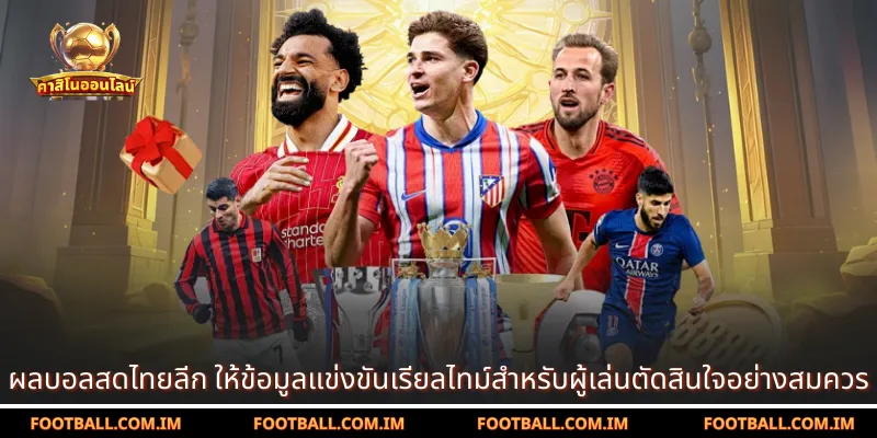 ผลบอลสดไทยลีก ให้ข้อมูลแข่งขันเรียลไทม์สำหรับผู้เล่นตัดสินใจอย่างสมควร