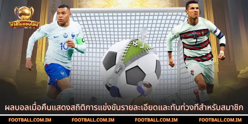 ผลบอลเมื่อคืนแสดงสถิติการแข่งขันรายละเอียดและทันท่วงทีสำหรับสมาชิก