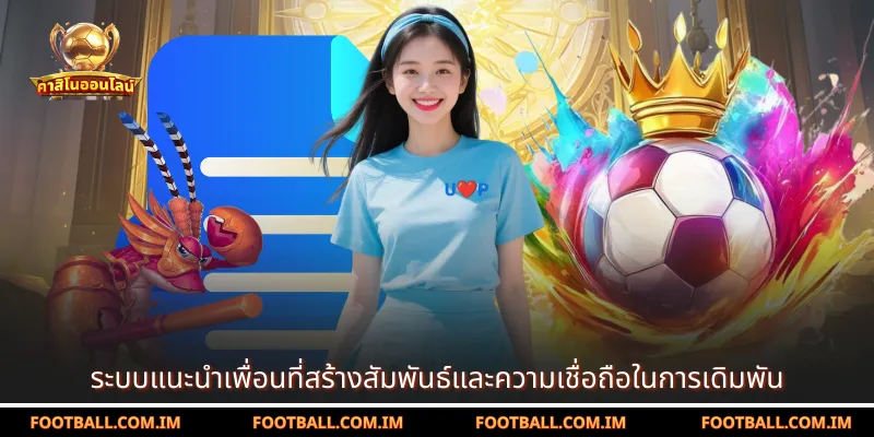 ระบบแนะนำเพื่อนที่สร้างสัมพันธ์และความเชื่อถือในการเดิมพัน