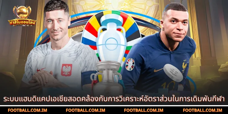 ระบบแฮนดิแคปเอเชียสอดคล้องกับการวิเคราะห์อัตราส่วนในการเดิมพันกีฬา