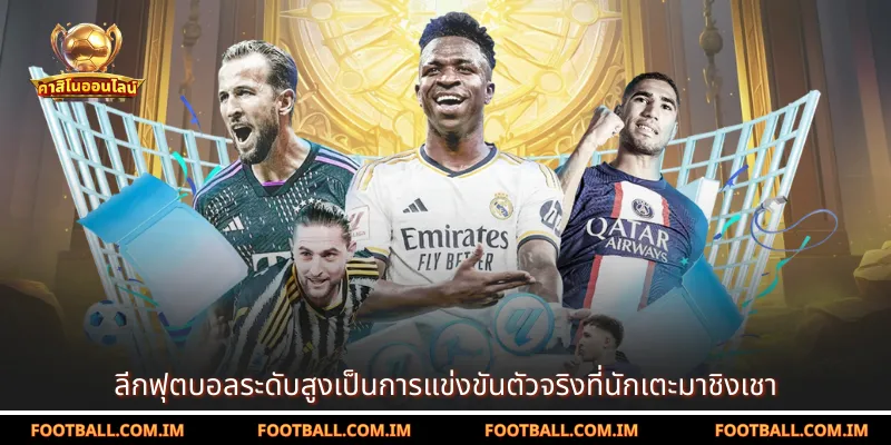 ลีกฟุตบอลระดับสูงเป็นการแข่งขันตัวจริงที่นักเตะมาชิงเชา