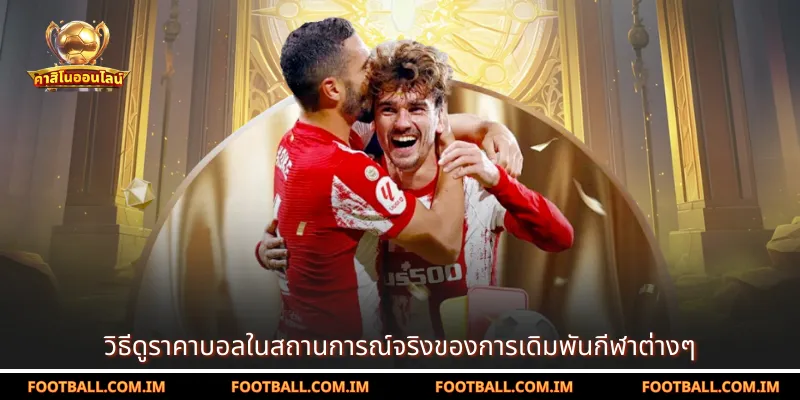 วิธีดูราคาบอลในสถานการณ์จริงของการเดิมพันกีฬาต่างๆ