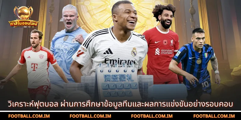 วิเคราะห์ฟุตบอล ผ่านการศึกษาข้อมูลทีมและผลการแข่งขันอย่างรอบคอบ