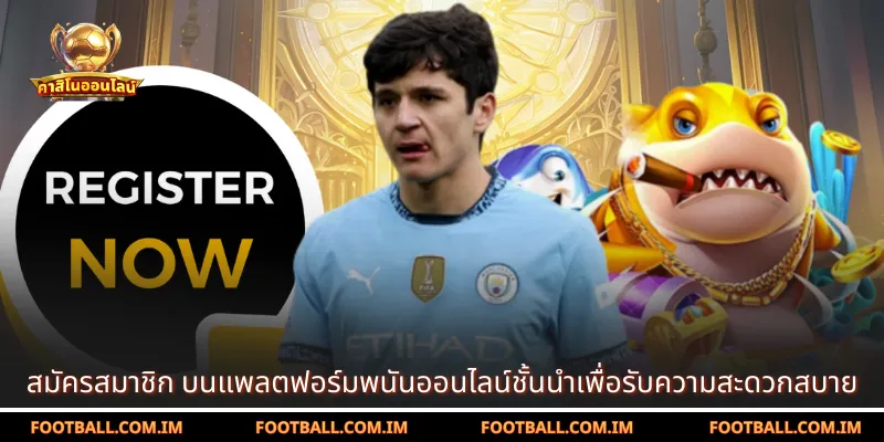 สมัครสมาชิก บนแพลตฟอร์มพนันออนไลน์ชั้นนำเพื่อรับความสะดวกสบาย