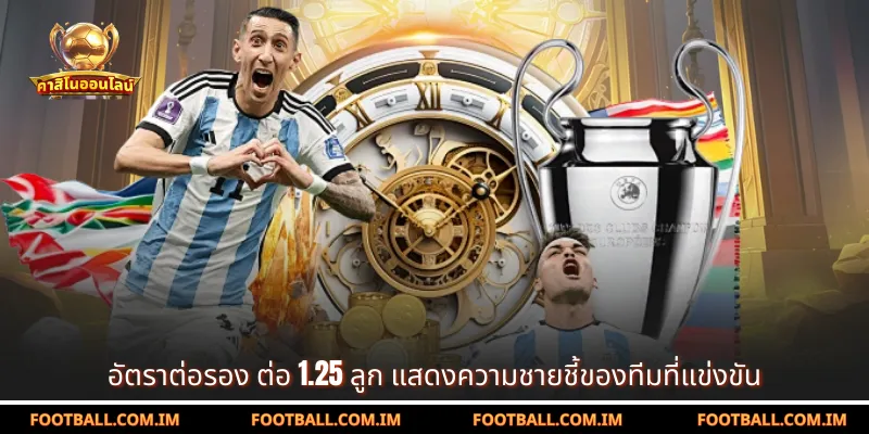 อัตราต่อรอง ต่อ 1.25 ลูก แสดงความชายชี้ของทีมที่แข่งขัน