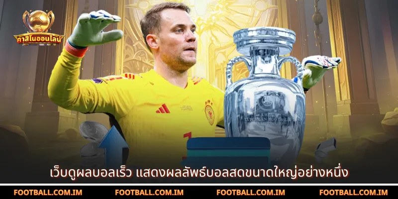 เว็บดูผลบอลเร็ว แสดงผลลัพธ์บอลสดขนาดใหญ่อย่างหนึ่ง