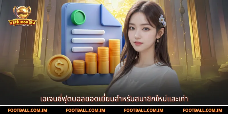 เอเจนซี่ฟุตบอลยอดเยี่ยมสำหรับสมาชิกใหม่และเก่า