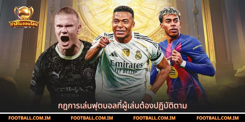 กฎการเล่นฟุตบอลที่ผู้เล่นต้องปฏิบัติตาม