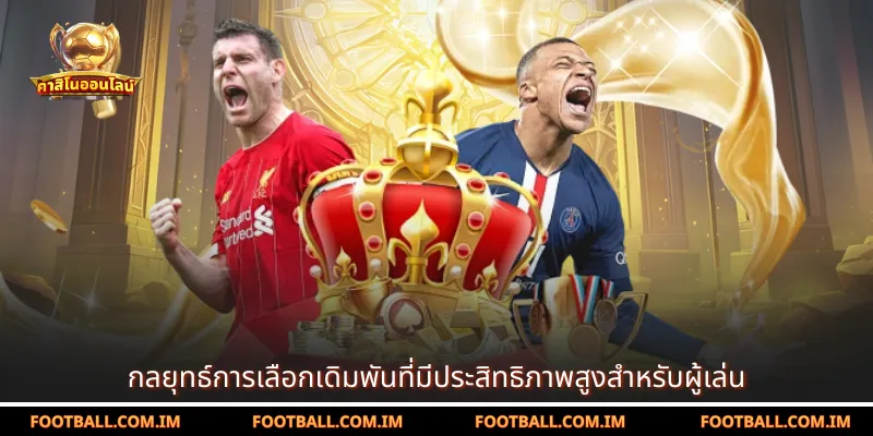 กลยุทธ์การเลือกเดิมพันที่มีประสิทธิภาพสูงสำหรับผู้เล่น