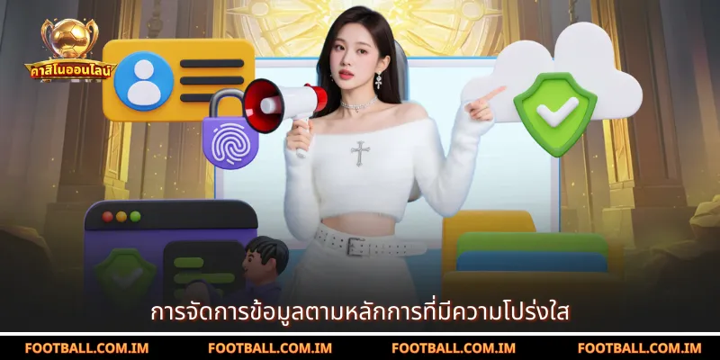 การจัดการข้อมูลตามหลักการที่มีความโปร่งใส