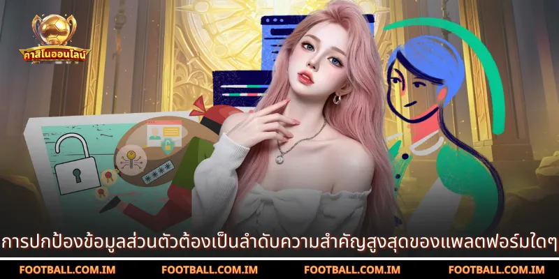 การปกป้องข้อมูลส่วนตัวต้องเป็นลำดับความสำคัญสูงสุดของแพลตฟอร์มใดๆ