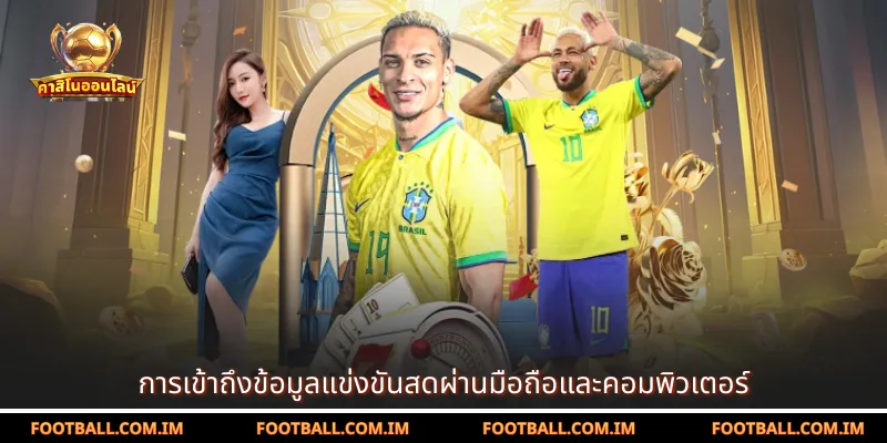 วิธีการติดตามผลการแข่งขันสดชื่นแบบเรียลไทม์ได้ดีที่สุด