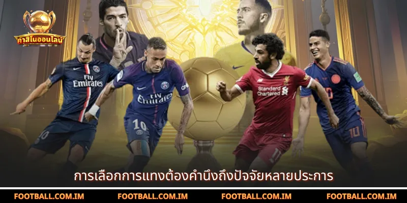 การเลือกการแทงต้องคำนึงถึงปัจจัยหลายประการ