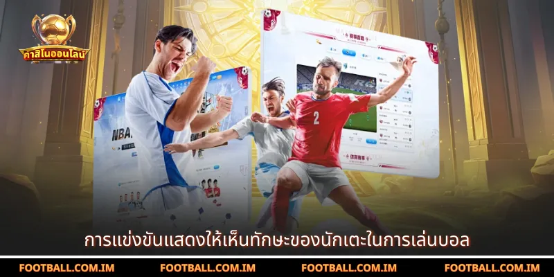 การแข่งขันแสดงให้เห็นทักษะของนักเตะในการเล่นบอล