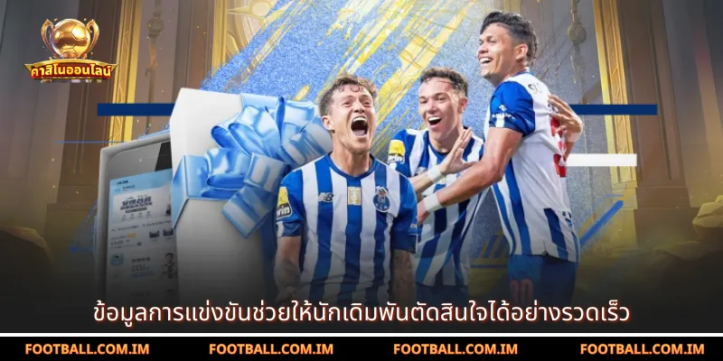 ข้อมูลการแข่งขันช่วยให้นักเดิมพันตัดสินใจได้อย่างรวดเร็ว