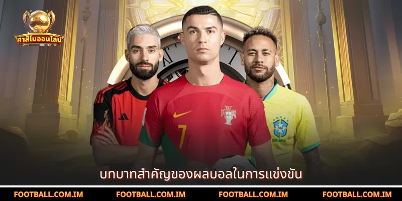 บทบาทสำคัญของผลบอลในการแข่งขัน