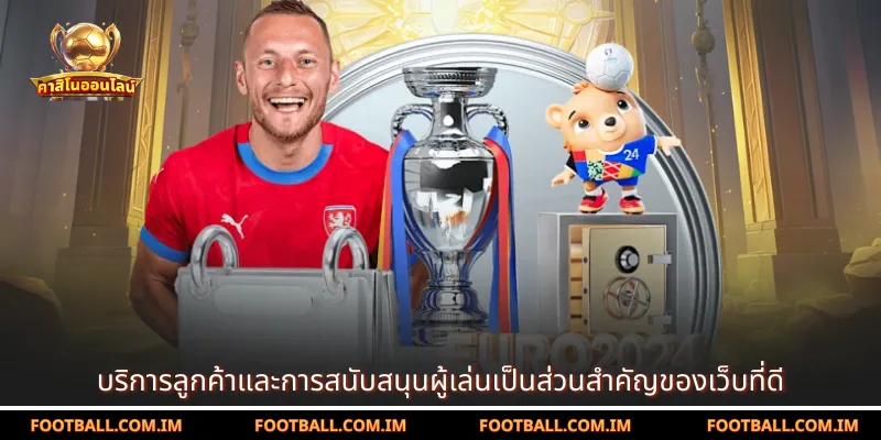 บริการลูกค้าและการสนับสนุนผู้เล่นเป็นส่วนสำคัญของเว็บที่ดี