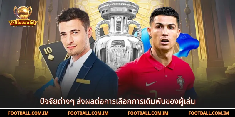 ปัจจัยต่างๆ ส่งผลต่อการเลือกการเดิมพันของผู้เล่น