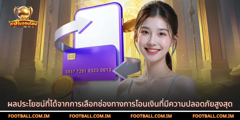 ผลประโยชน์ที่ได้จากการเลือกช่องทางการโอนเงินที่มีความปลอดภัยสูงสุด