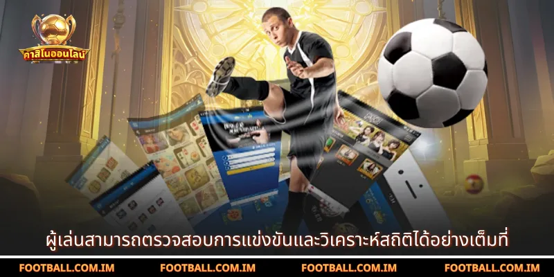 ผู้เล่นสามารถตรวจสอบการแข่งขันและวิเคราะห์สถิติได้อย่างเต็มที่