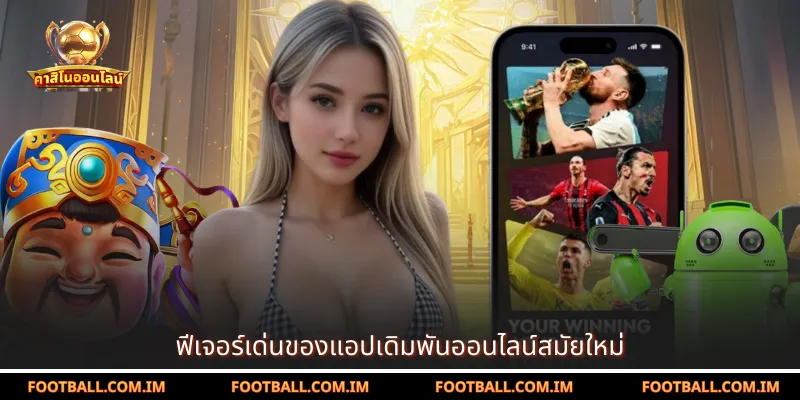 ฟีเจอร์เด่นของแอปเดิมพันออนไลน์สมัยใหม่