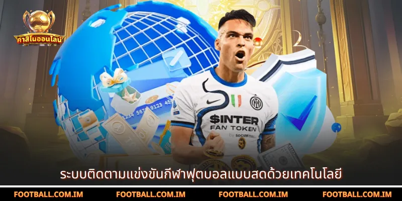 ระบบติดตามแข่งขันกีฬาฟุตบอลแบบสดด้วยเทคโนโลยี