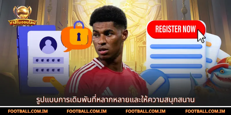 รูปแบบการเดิมพันที่หลากหลายและให้ความสนุกสนาน