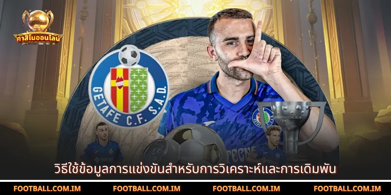 วิธีใช้ข้อมูลการแข่งขันสำหรับการวิเคราะห์และการเดิมพัน