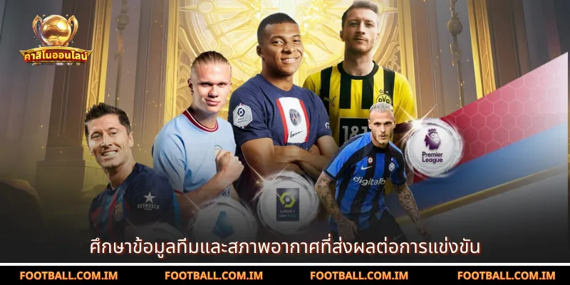 ศึกษาข้อมูลทีมและสภาพอากาศที่ส่งผลต่อการแข่งขัน