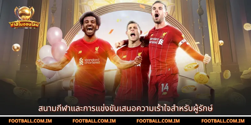 สนามกีฬาและการแข่งขันเสนอความเร้าใจสำหรับผู้รักษ์