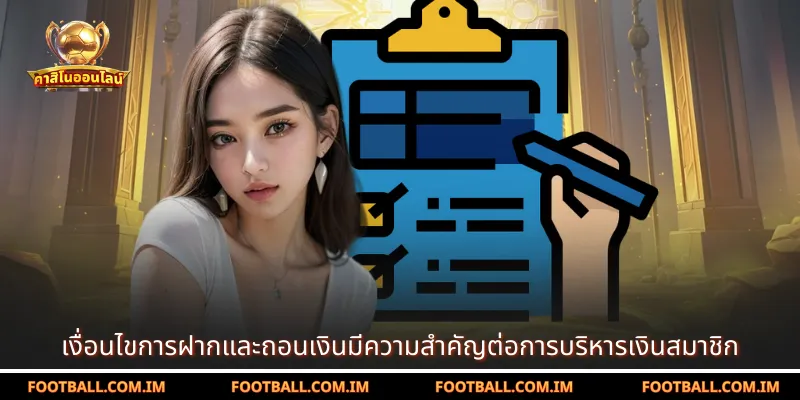 เงื่อนไขการฝากและถอนเงินมีความสำคัญต่อการบริหารเงินสมาชิก