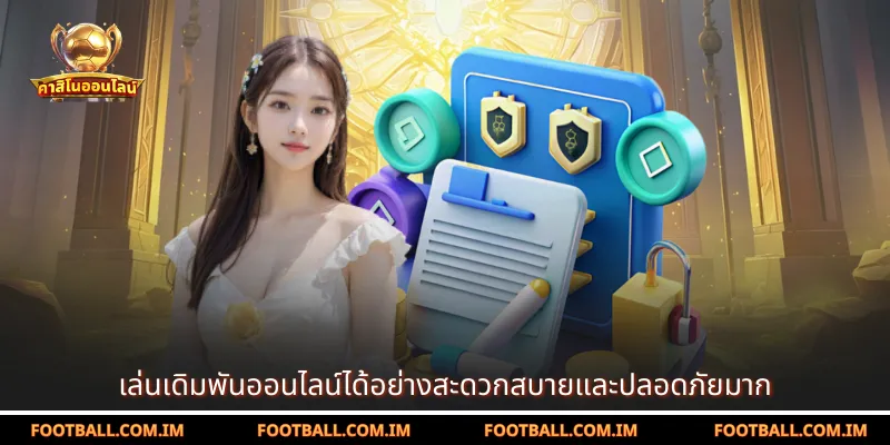 เล่นเดิมพันออนไลน์ได้อย่างสะดวกสบายและปลอดภัยมาก