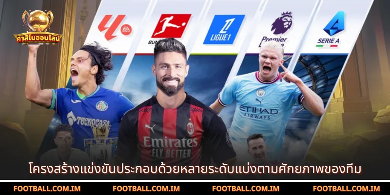 โครงสร้างแข่งขันประกอบด้วยหลายระดับแบ่งตามศักยภาพของทีม