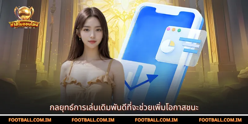 กลยุทธ์การเล่นเดิมพันดีที่จะช่วยเพิ่มโอกาสชนะ