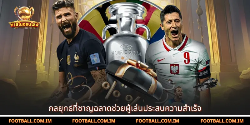 กลยุทธ์ที่ชาญฉลาดช่วยผู้เล่นประสบความสำเร็จ