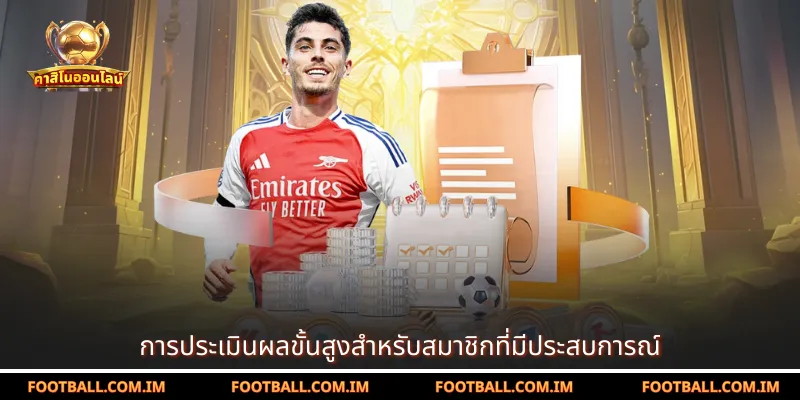 การประเมินผลขั้นสูงสำหรับสมาชิกที่มีประสบการณ์