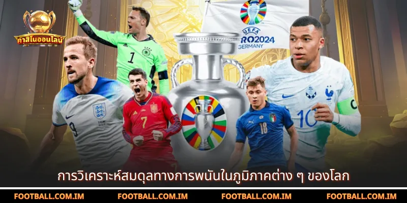 การวิเคราะห์สมดุลทางการพนันในภูมิภาคต่าง ๆ ของโลก