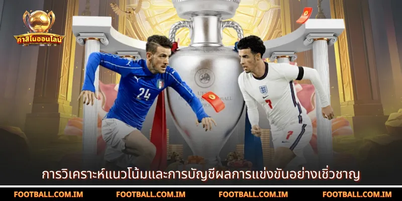 การวิเคราะห์แนวโน้มและการบัญชีผลการแข่งขันอย่างเชิ่วชาญ